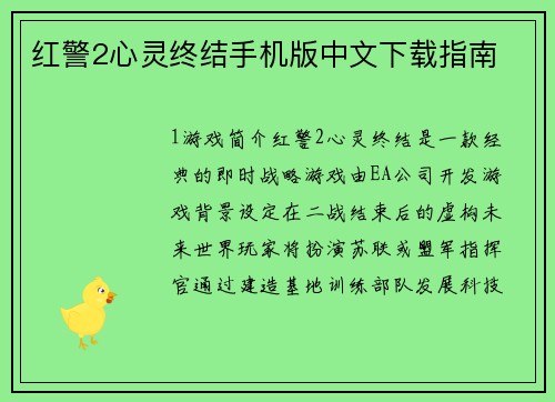 红警2心灵终结手机版中文下载指南