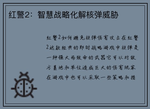 红警2：智慧战略化解核弹威胁