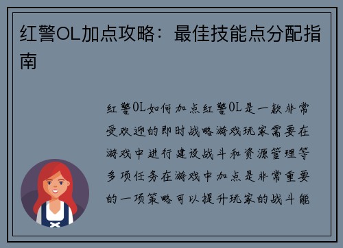 红警OL加点攻略：最佳技能点分配指南