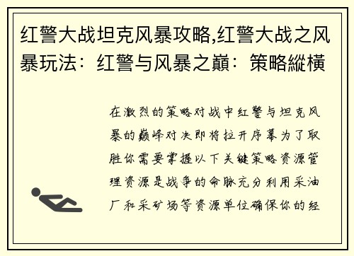 红警大战坦克风暴攻略,红警大战之风暴玩法：红警与风暴之巔：策略縱橫攻略全揭秘