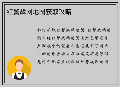 红警战网地图获取攻略