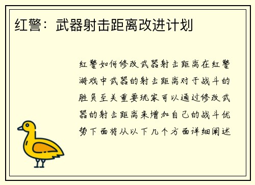 红警：武器射击距离改进计划