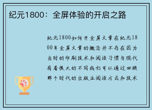 纪元1800：全屏体验的开启之路