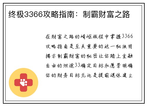 终极3366攻略指南：制霸财富之路