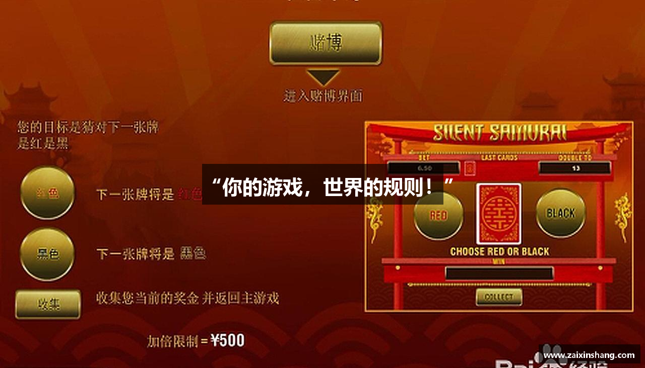 “你的游戏，世界的规则！”