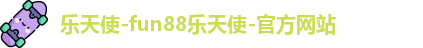 乐天使fun官网